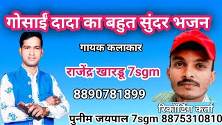 गोसाईं दादा का बहुत सुंदर भजन।gosai dada ka bhajan। गायक rajender khardu 7sgmPunimjaipalmusic [upl. by Ettolrahc50]