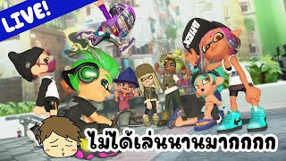 Live Splatoon 3 เล่นเคาะสนิมกันหน่อยนะ [upl. by Ceciley]