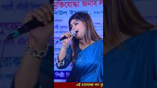 ও আমার মন পাখি। Shilpi djmunnisarker baul song short videobaul hit song videobaul Gaan dikhao [upl. by Geraldine]