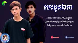 បេះដូងឯកា Sing By Nak Fake ft ChEa Acoustic Besdong Eka 【 Audio Lyric 】 [upl. by Lehcsreh938]