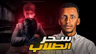 سحر الطلاب 👹 قصة أنس [upl. by Juli209]