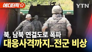 에디터픽 북한 남북 연결도로 폭파대응사격 실시 전군 비상  YTN [upl. by Bohner165]