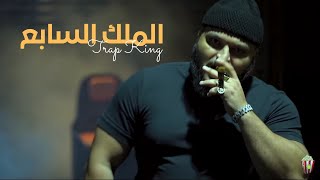 Trap King  THE SEVENTH KING  الملك السابع  Freestyle [upl. by Lilyan]