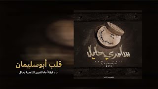 قلب أبوسليمان وقادي  ألبوم سامري حايل 2010 [upl. by Yslehc]