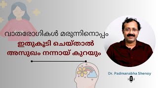 വാതരോഗികൾ മരുന്നിനൊപ്പം ഇതുകൂടി ചെയ്താൽ അസുഖം നന്നായ് കുറയും [upl. by Sinylg70]