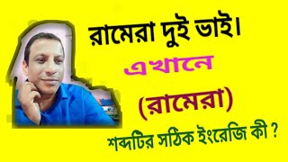 রামেরা শব্দটির সঠিক ইংরেজি কী TranslationBengali To English [upl. by Bresee634]