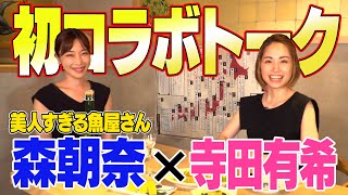 【初コラボ】美人すぎる魚屋さんの話を聞いてみたら凄すぎた【魚屋の森さん】 [upl. by Hagar]