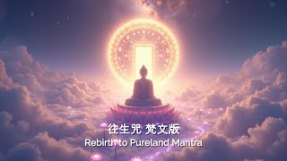 往生咒梵文版 30分钟  Rebirth to Pureland Mantra Sanskrit 30min [upl. by Geralda]