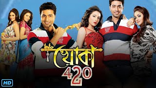 Khoka 420 খোকা ৪২০ মুভি Full Movie Review amp Facts  Dev Subhashree Ganguly Nusrat Jahan [upl. by Kerns]