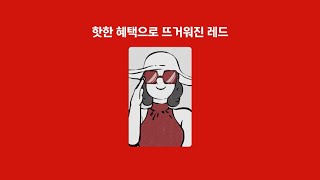 the Red the Red Stripe Ed2 핫한 혜택으로 뜨거워진 레드 [upl. by Stearn]