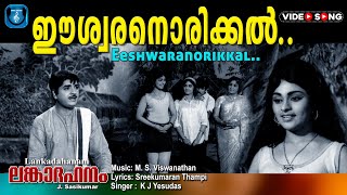 Eshwaran orikkal Virinnu poyi  Lankadahanam  MSViswanathan  Sreekumaranthampi [upl. by Ial]