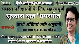 सूरदास  Surdas ke Pad  भ्रमरगीत सार की व्याख्या  Surdas ke Bhramar Geet  ऊधो अंखियां अति अनुरागी [upl. by Bandeen]