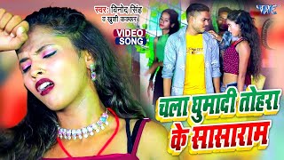 Video  चला घुमादी तोहके सासाराम  Vinod Singh Khushi Kakkar New Bhojpuri Superhit Song 2024 [upl. by Mcgregor]