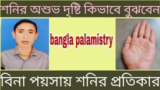 শনির অশুভদৃষ্টি কিভাবে বুঝবেন বিনা পয়সায় শনির প্রতিকার [upl. by Vite]