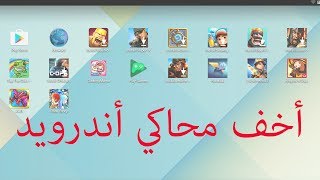 افضل واخف محاكي اندرويد للكمبيوتر لتشغيل تطبيقات وألعاب الأندرويد [upl. by Farmelo]