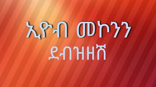 Eyob Mekonnen  Debzizesh  ኢዮብ መኮንን  ደብዝዘሽ [upl. by Hilly]