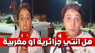 هل انتي جزائرية او مغربية [upl. by Toddy]