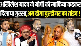 🔴Akhilesh Yadav ने CM Yogi को माफिया कहकर दिलाया गुस्साअब होगा बुल्डोजर का तांडव   Unfold Media [upl. by Khosrow]