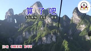 Suan Le Ba 算了吧右伴左唱  Chen Rui 陈瑞  karaoke [upl. by Leterg445]