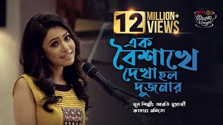 Ek Baishakhe Dekha Holo Dujanar  এক বৈশাখে দেখা হলো দুজনার  SEYLON Music Lounge [upl. by Leese]