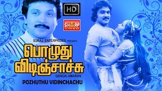 பிரபு சில்க்சுமிதா நடித்த தமிழ்படம் pozhuthu vidinchachu [upl. by Otto]