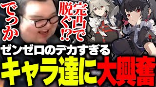 初プレイのゼンゼロでデカすぎるキャラ達に夢中になるありけん【ありけんゼンレスゾーンゼロ切り抜き】 [upl. by Nivrek]