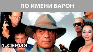 По имени quotБаронquot Сериал Серия 1 из 12 Феникс Кино Криминальная драма [upl. by Lebasy]