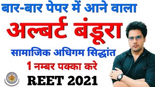 अल्बर्ट बंडूरा का सामाजिक अधिगम सिद्धान्तREETUPTETCTET 2021 [upl. by Enyledam69]