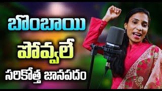 బొంబాయి పోవాలే  Bombai Povale Latest Telugu Song  Veena Manukota Prasad  Latest Telugu DJ Song [upl. by Elmore]