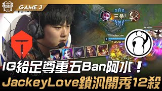 TES vs IG IG給足尊重五Ban阿水！JackeyLove鎖汎開秀12殺！Game 3  四強  2021 德瑪西亞杯精華 Highlights [upl. by Piers]