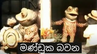 මණ්ඩුක බවන  Manduka Bawana [upl. by Notsrik]