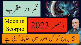 5 Zodiac be Careful Moon in Scorpio December 2023 II Qamar dar Aqrab  قمر در عقرب [upl. by Ulrike]