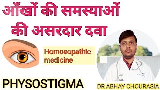 आँखों की कमजोरी और आंखों की रोशनी बढ़ाने की होम्योपैथिक दवा physostigma Homoeopathy ग्लूकोमा लकवारोग [upl. by Larcher]