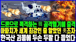 quot무인기 탑재하고 MUMT 구축한 상륙공격 헬기 등장quot 아파치 바이퍼만 믿었던 미군조차 한국산 신형 헬기에 경악 [upl. by Cynthie]