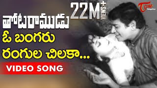 Thota Ramudu Movie Songs  O Bangaru Rangula Chilaka  Chalam Kannada Manjula [upl. by Ahsakat206]