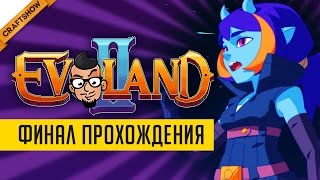 Evoland 2 33 ФИНАЛЬНЫЙ БОСС И КОНЦОВКА [upl. by Aticilef]