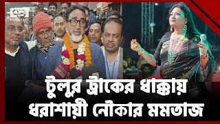 ভোটে জিতে মমতাজকে দার্শনিক বললেন টুলু  Vote  Ekattor TV [upl. by Gnilhsa]