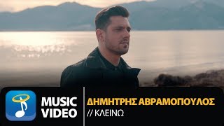 Δημήτρης Αβραμόπουλος  Κλείνω  Dimitris Avramopoulos  Kleino Official Music Video HD [upl. by Ihel]