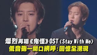 【經典重現】燦烈再唱《鬼怪》OST〈Stay With Me〉 低音砲一開口網呼回憶全湧現｜完全娛樂 [upl. by Terrence970]