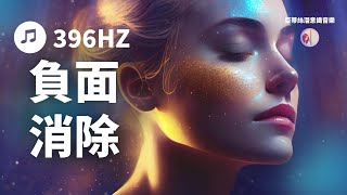 冥想音樂：頻率396Hz，消除負面情緒，提高身心靈平衡︱亞蒂絲冥想音樂 潛意識音樂、冥想音樂、輕音樂、背景音樂、瑜珈工作療癒SPA身體讀書睡眠 [upl. by Mairhpe]