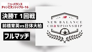 【フルマッチ】前橋育英vs日体大柏 newbalance CHAMPIONSHIP U162022 決勝T1回戦 [upl. by Ajnat]