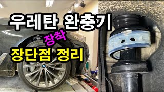 bmw 540i 오너가 우레탄 완충기 장착 및 장단점 정리 [upl. by Sokul]