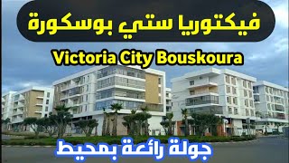 Tour victoria bouskoura casablanca جولة استكشاف رائعة مدينة فيكتوريا بوسكورة الدارالبيضاء [upl. by Trygve]