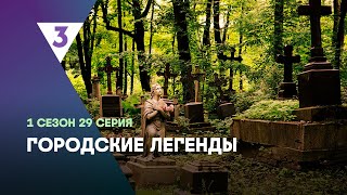 ГОРОДСКИЕ ЛЕГЕНДЫ 1 сезон  29 серия tv3international [upl. by Hnahym]