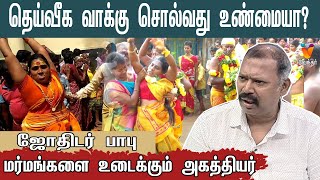 தெய்வீக வாக்கு சொல்வது உண்மையா  ஜோதிடர் பாபு  Jothidar Babu  Music Josiyar [upl. by Ettevram]