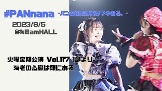 PANnana海老の心臓は頭にある 202395 梅田amHALL [upl. by Eceertal]