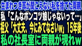 【スカッとする話】生まれつき耳が聞こえない私を捨てた両親私「こんなポンコツ娘じゃないって…」祖父「大丈夫、今にみてなさいw」15年後私の社長室に両親が現l [upl. by Nyrek]