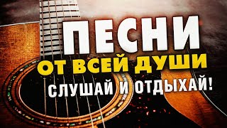 ПЕСНИ ОТ ВСЕЙ ДУШИ СЛУШАЙ И ОТДЫХАЙ ЛУЧШИЕ ПЕСНИ 2024 [upl. by Eirhtug]