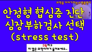 stable angina안정형 협심증 진단 심장부하검사stress test의 선택 [upl. by Routh]