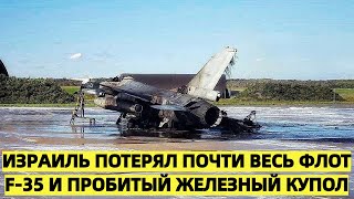 Иранский удар на 25 триллиона Израиль потерял почти весь флот F35 и пробитый Железный купол [upl. by Wadsworth]